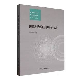 社计算机与网络书籍 许开轶等中国社会科学出版 RT正版 网络边疆治理研究9787522746289