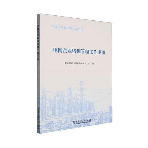 RT现货速发 电网企业培训管理工作手册9787523911853 网山西省电力公司党校中国电力出版社图书书籍