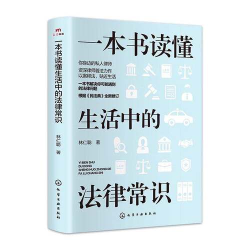 RT现货速发 一本书读懂生活中的法律常识9787122456649 林仁聪化学工业出版社法律书籍