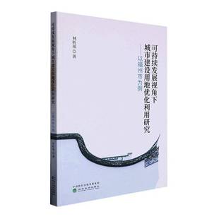 林昕瑶经济科学出版 以福州市为例9787521841466 社经济书籍 可持续发展视角下城市建设用地优化利用研究 RT正版