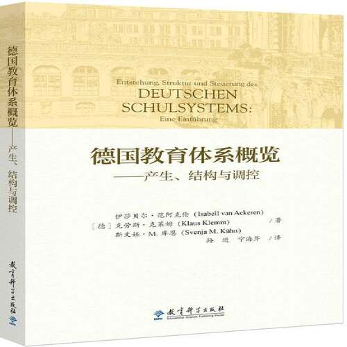 RT现货速发 德国教育体系概览:产生、结构与调控:eine einführung9787519122225 伊莎贝尔·范阿克伦教育科学出版社社会科学书籍