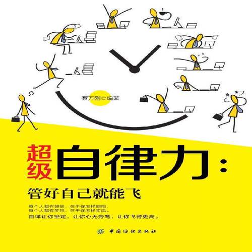 RT现货速发 自律力：管好自己能飞9787518051687 蔡万刚中国纺织出版社社会科学书籍