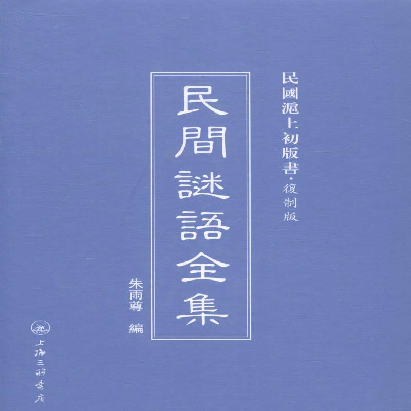 RT正版 民间谜语全集9787542646545 朱雨尊上海三联书店文学书籍