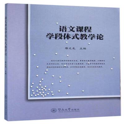 RT现货速发 语文课程学段体式教学论9787566817778 鄢文龙暨南大学出版社中小学教辅书籍