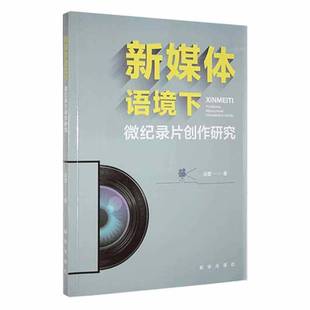 RT正版 新媒体语境下微纪录片创作研究9787516657898 段蕾新华出版社艺术书籍