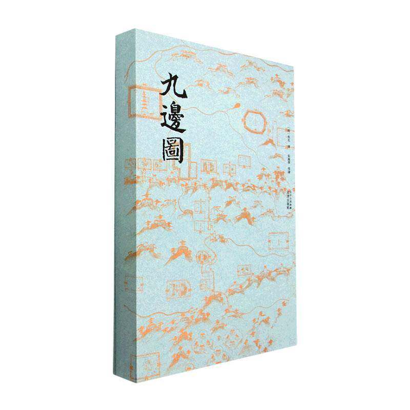 RT现货速发 九边图9787805548258 佚名绘文津出版社军事书籍