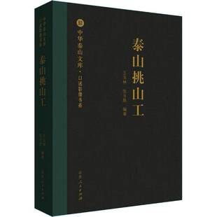 RT正常发货 泰山挑山工9787209105682 王玉林山东人民出版社旅游地图书籍