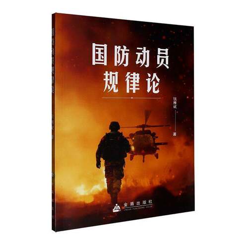 RT现货速发 国防动员规律论9787518619221 钱雁斌金盾出版社军事书籍