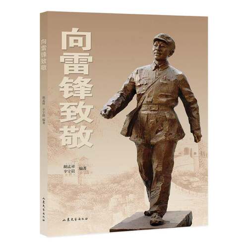 RT现货速发 向雷锋致敬9787532968282 胡孟祥山东文艺出版社政治书籍