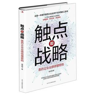 郭鸿翔中华工商联合出版 RT正版 9787515826691 医药企业业绩倍增密码 社经济书籍 触点即战略