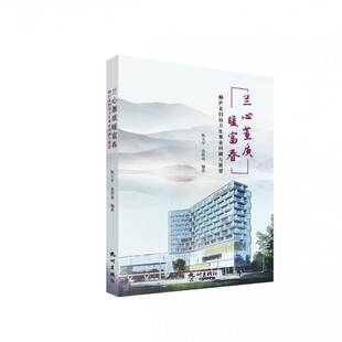 RT正常发货 兰心蕙质暖富春 : 桐庐县妇幼卫生事业回顾与展望9787556516216 陈玉杭州出版社医药卫生书籍