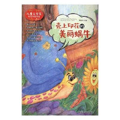 RT正版 壳上印花的美丽蜗牛9787568833219 安德里亚斯·施泰恩胡弗_彼得·延边大学出版社儿童读物书籍
