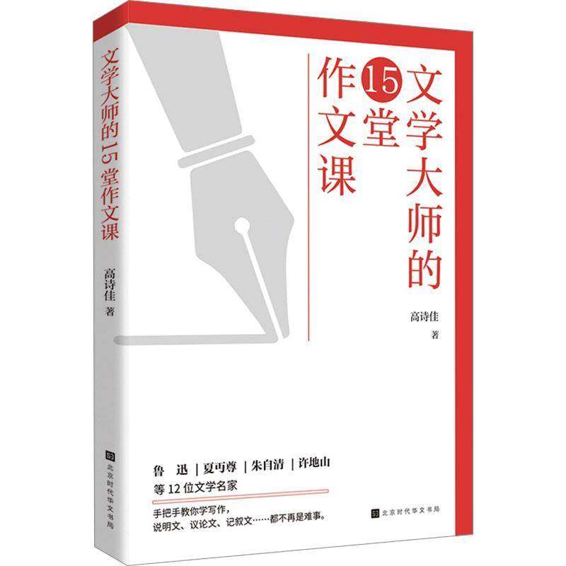 RT正版 文学大师的15堂作文课9787569946079 高诗佳北京时代华文书局中小学教辅书籍,书籍/杂志/报纸,育儿其他,淘宝优惠券,粉丝福利购,淘宝优惠卷