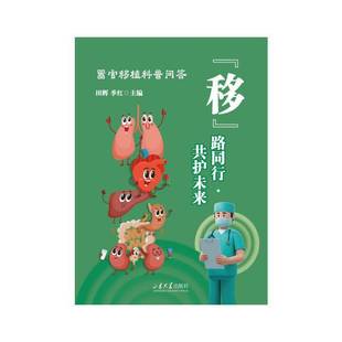 移 田辉山东大学出版 路同行 器官移植科普问答9787560787954 社医药卫生书籍 共护未来 RT正版