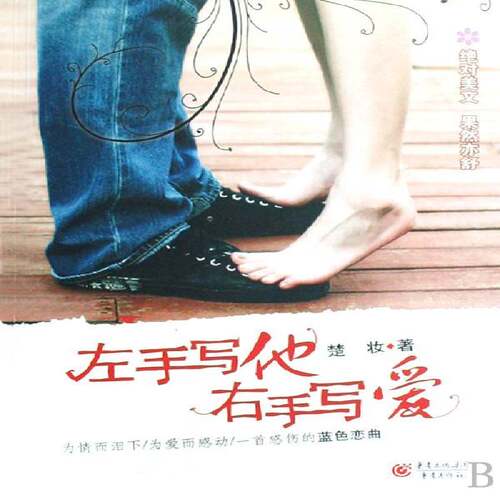 RT现货速发 左手写他 右手写爱9787536699045 楚妆重庆出版社小说书籍
