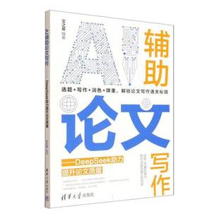 文之易清华大学出版 DeepSeek助力提升论文质量9787302699163 社图书书籍 AI辅助论文写作 RT正版