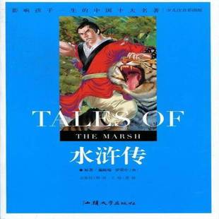 社小说书籍 龚勋汕头大学出版 RT正版 水浒传9787565804663