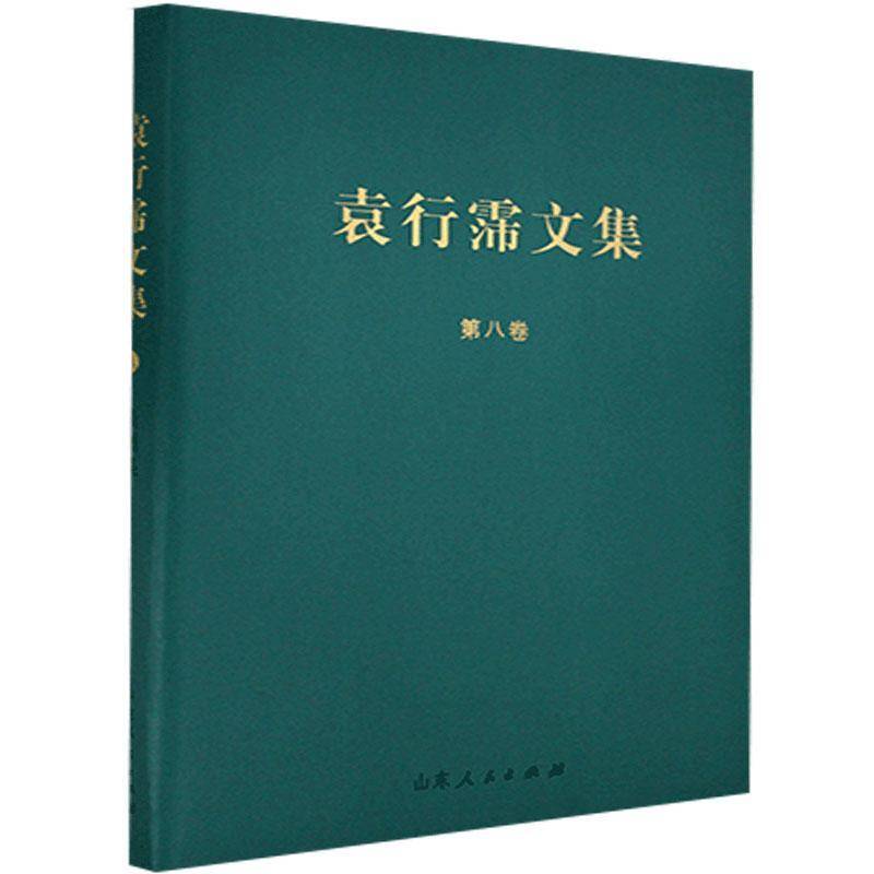 RT正版 蠡测集(精)/袁行霈文集9787209127677 袁行霈山东人民出版社社会科学书籍