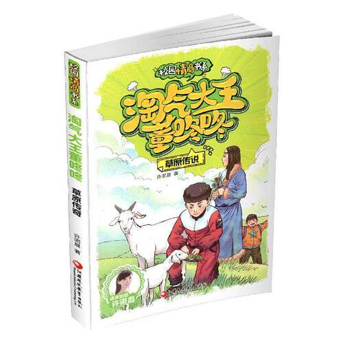 RT现货速发 草原传说9787549987252 许诺晨江苏凤凰教育出版社儿童读物书籍