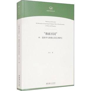 long 和而不同 research RT正版 song 吴云文化艺术出版 蒙跨界乌珠穆沁部长调研究 U9787503968440 中 社艺术书籍 the