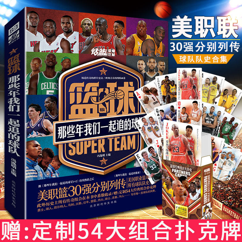 赠扑克牌】篮球那些年我们一起追的球队 冯逸明著继NBA-那些年我们一起追的球星库里传之后新书篮球联赛球队书籍^@^