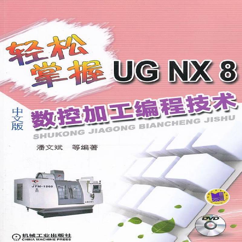 RT正版 轻松掌握UG NX 8中文版数控加工编程技术9787111394808 潘文斌等机械工业出版社计算机与网络书籍