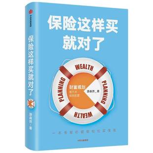 集团股份经济书籍 游森然中信出版 RT正版 保险这样买对了9787521720464