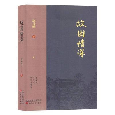 RT正版 故园情深9787530683996 郭秀峰百花文艺出版社文学书籍