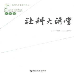 RT正常发货 社科大讲堂:哲学卷9787509610992 刘迎秋经济管理出版社哲学宗教书籍