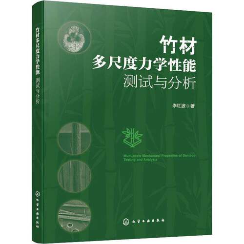 RT现货速发 竹材多尺度力学性能:测试与分析:testing and analysis9787122495440 李红波化学工业出版社旅游地图书籍