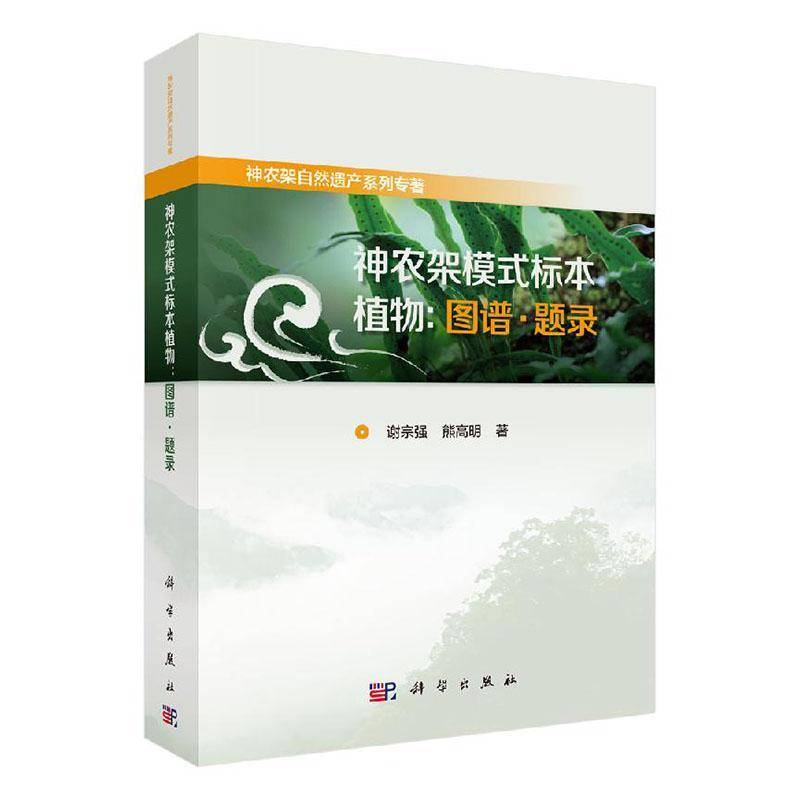 RT正版 神农架模式标本植物:图谱·题录9787030645326 谢宗强科学出版社自然科学书籍