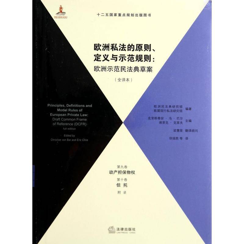 RT现货速发 欧洲私法的原则、定义与示范规则:欧洲示范民法典草案:全译本9787511862129 克里斯蒂安·冯·巴尔法律出版社法律书籍图片