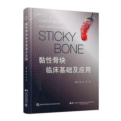 RT现货速发 黏性骨块临床基础及应用9787559133779 撒悦辽宁科学技术出版社医药卫生书籍