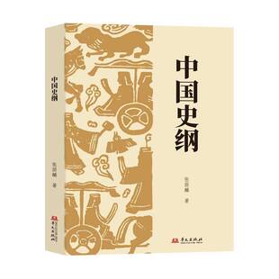 RT正常发货 中国史纲9787507559293 张荫麟华文出版社历史书籍