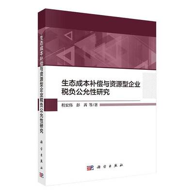 RT现货速发 生态成本补偿与资源型企业税负公允性研究9787030645142 程宏伟科学出版社经济书籍