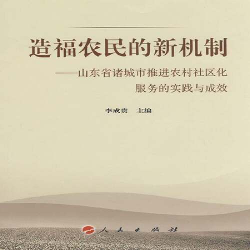 RT现货速发 造福农民的新机制:山东省诸城市推进农村社区化服务的实践与成效9787010071145 李成贵人民出版社经济书籍