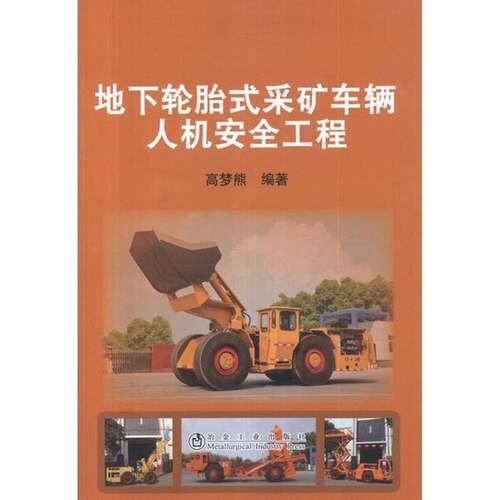 RT现货速发 地下轮胎式采矿车辆人机工程9787502460402 高梦熊冶金工业出版社工业技术书籍