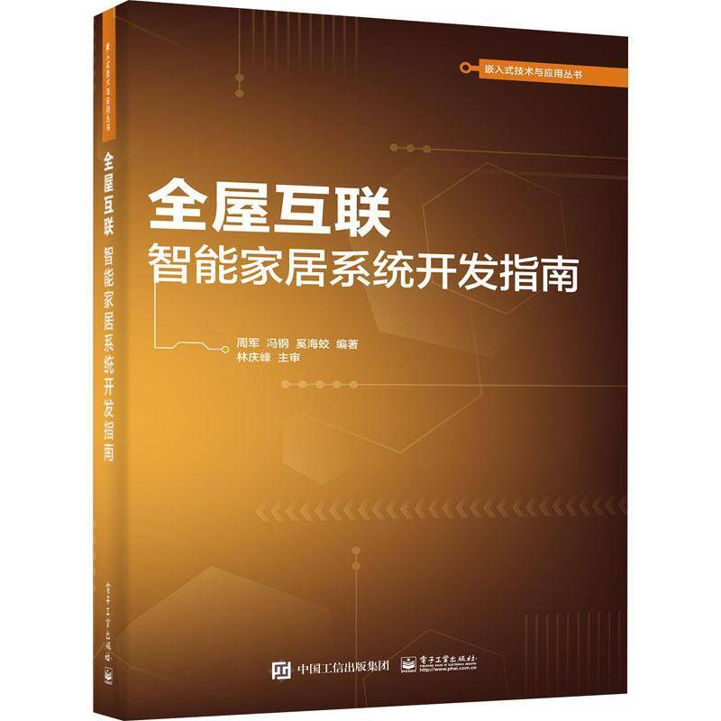 RT正版 全屋互联：智能家居系统开发指南9787121422102 周军电子工业出版社建筑书籍