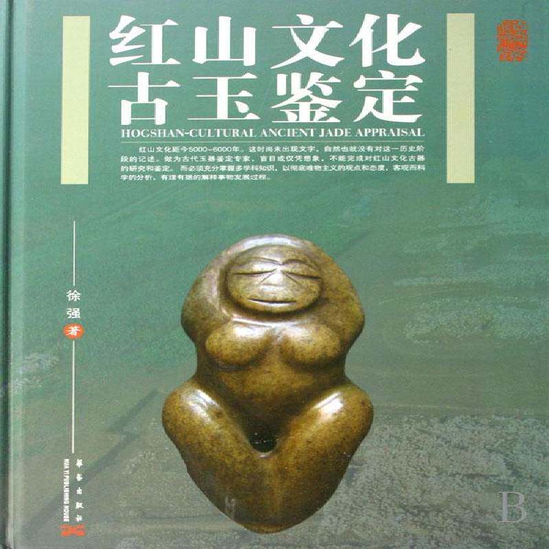 RT现货速发 红山文化古玉鉴定9787801428653 徐强华艺出版社艺术书籍