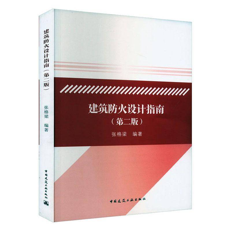 RT正版 建筑防火设计指南(2版)9787112287604 张格梁中国建筑工业出版社建筑书籍