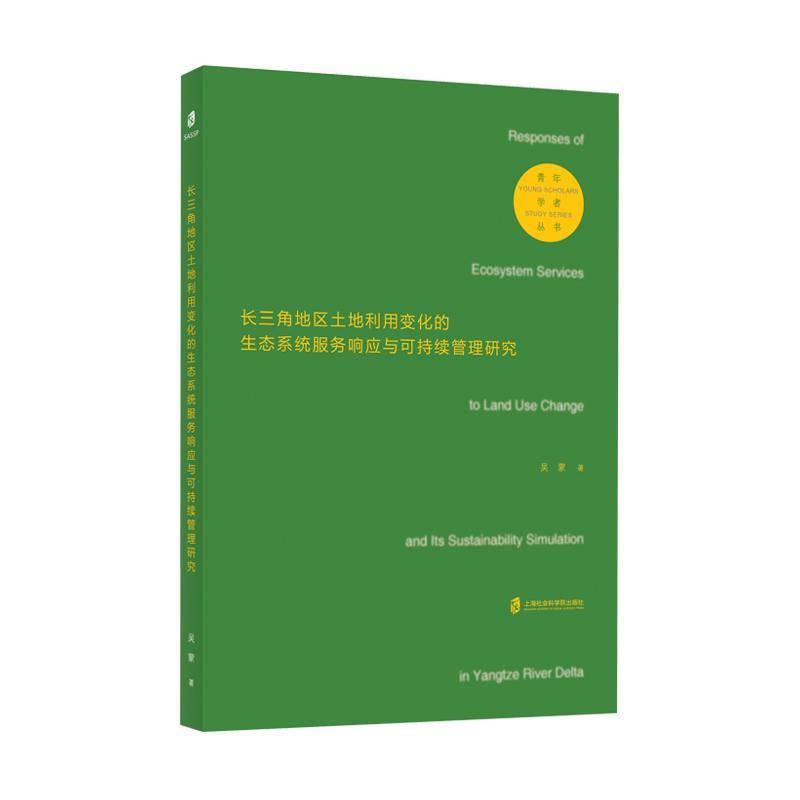 RT正版 长三角地区土地利用变化的生态系统服务响应与可持续管理研究/青年学者丛9787552031324 吴蒙上海社会科学院出版社建筑书籍