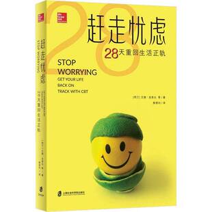 back 社社会科学书籍 28天重回生活正轨 艾德·克考夫等上海社会科学院出版 trac9787552031850 life your bet 赶走忧虑 RT正版