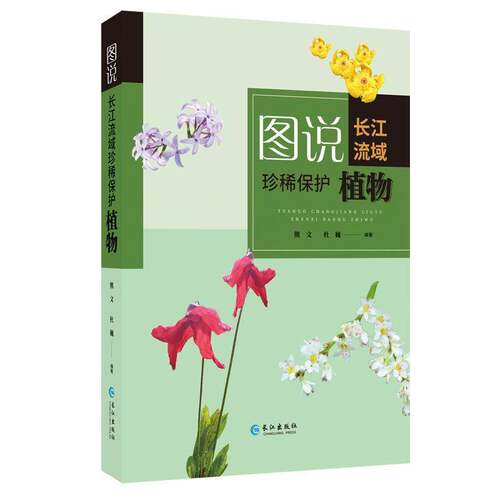 RT现货速发 图说长江流域保护植物9787549265824 熊文长江出版社自然科学书籍