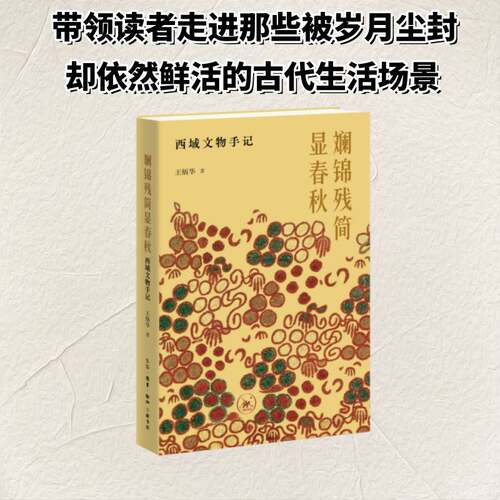 RT现货速发 斓锦残简显春秋:西域文物手记9787108082619 王炳华生活·读书·新知三联书店历史书籍