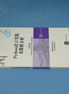 RT正版 PYTHON语言实践及数据分析9787302655053 董现垒清华大学出版社计算机与网络书籍