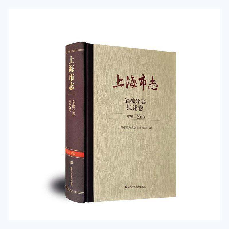 RT现货速发 上海市志:1978-2010:金融分志:综述卷9787564238124 上海市地方志纂委员会上海财经大学出版社历史书籍