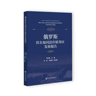 RT正常发货 俄罗斯伏尔加河沿岸联邦区发展报告:2023:20239787522843315 李志强社会科学文献出版社·经济与管理分社经济书籍