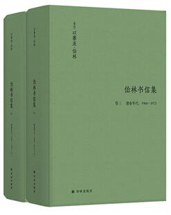 1960 全2册 社哲学宗教书籍 建业年代 伯林书信集 以赛亚·伯林译林出版 1975 9787544782890 RT正版 卷三