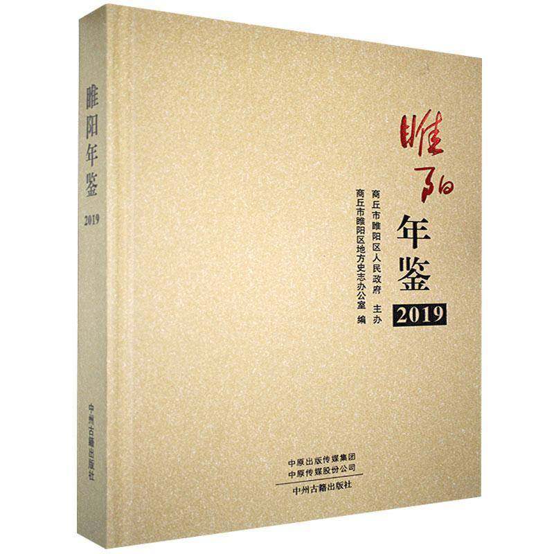 RT正版 睢阳年鉴20199787534889806 商丘市睢阳区地方史志办公室中州古籍出版社辞典与工具书书籍,书籍/杂志/报纸,年鉴/年刊,淘宝优惠券,粉丝福利购,淘宝优惠卷