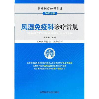 RT正版 风湿免疫科诊疗常规:2012年版9787506755269 张奉春中国医药科技出版社健康与养生书籍